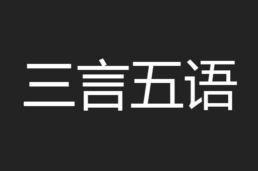 三言五语