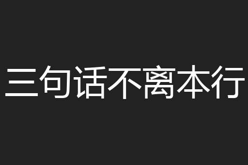 三句话不离本行