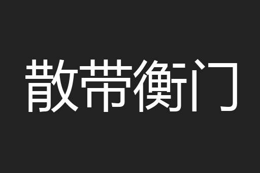 散带衡门