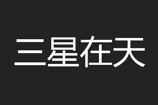 三星在天