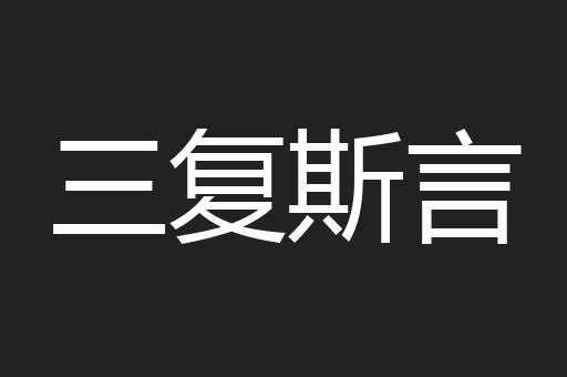 三复斯言