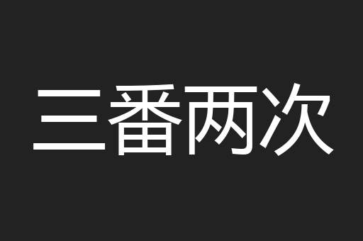 三番两次