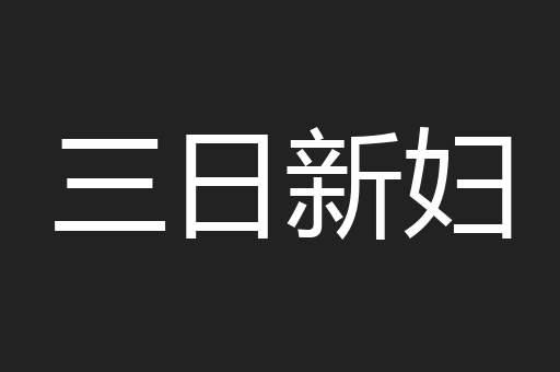 三日新妇