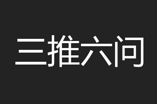 三推六问