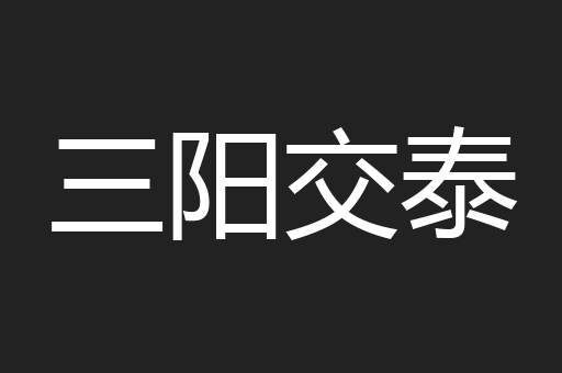 三阳交泰