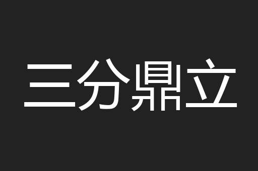 三分鼎立