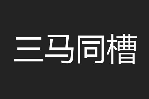 三马同槽