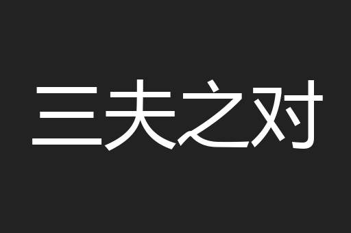 三夫之对