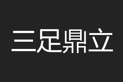 三足鼎立