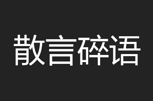 散言碎语
