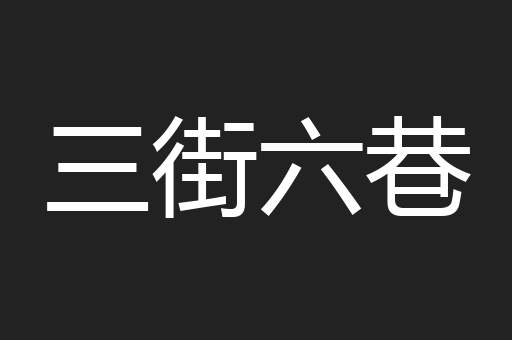 三街六巷
