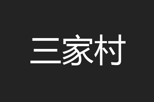 三家村