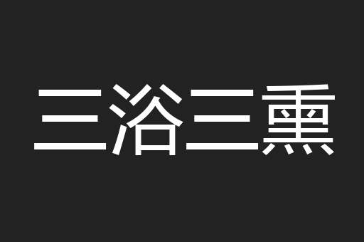 三浴三熏