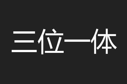 三位一体