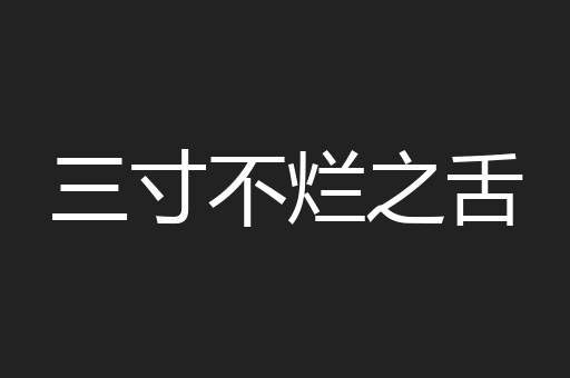 三寸不烂之舌