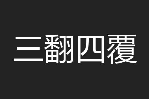 三翻四覆