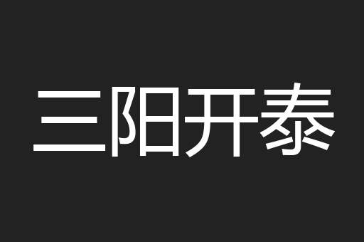 三阳开泰