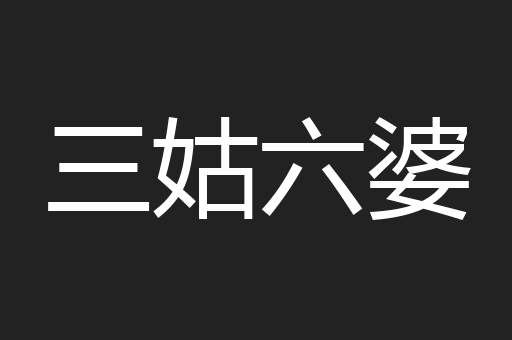 三姑六婆