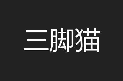 三脚猫