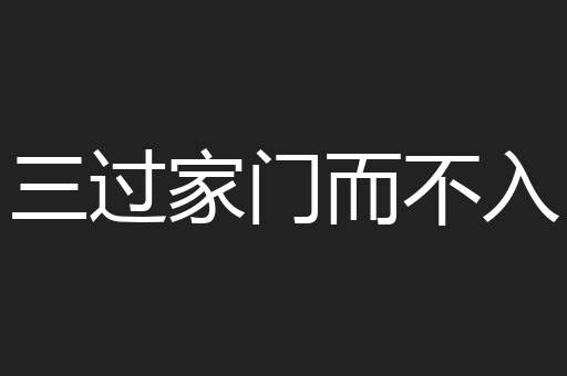 三过家门而不入