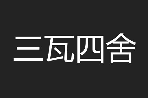 三瓦四舍