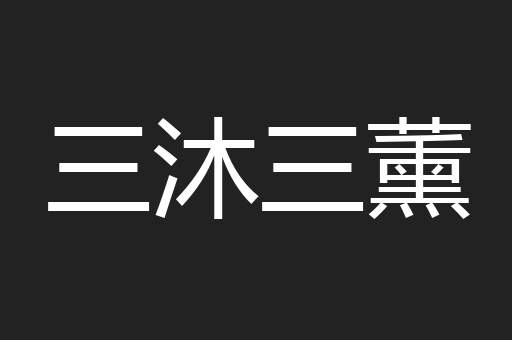 三沐三薰
