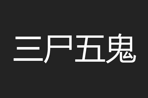 三尸五鬼
