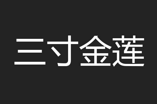 三寸金莲