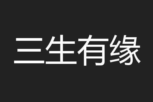 三生有缘