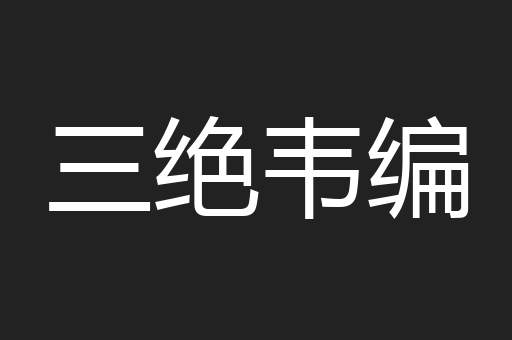 三绝韦编