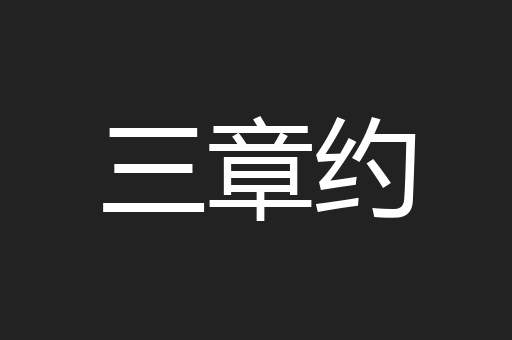 三章约