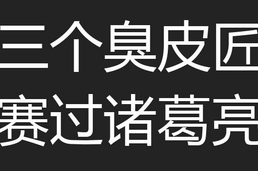 三个臭皮匠赛过诸葛亮