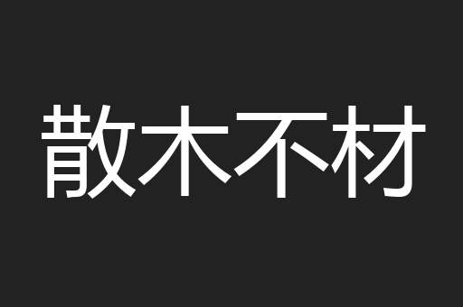 散木不材