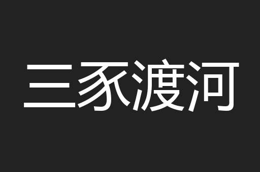 三豕渡河