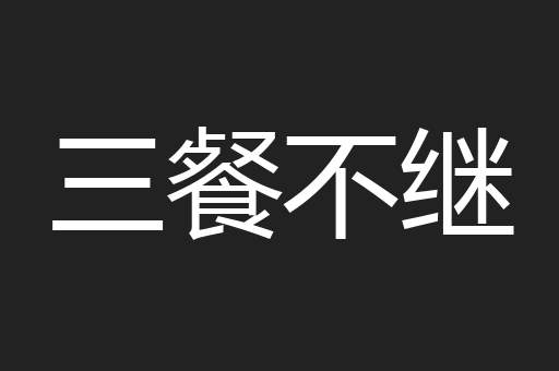 三餐不继