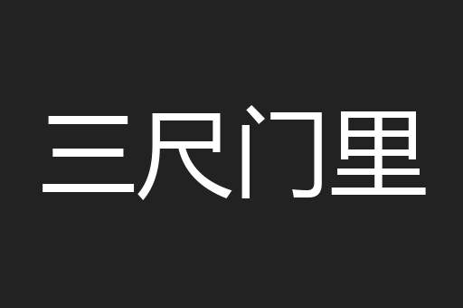 三尺门里