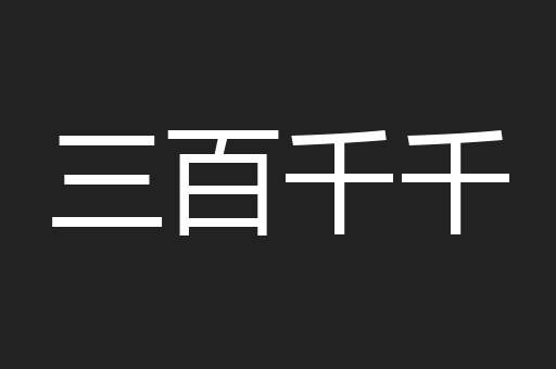 三百千千