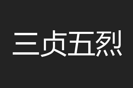 三贞五烈