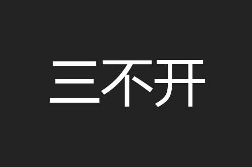 三不开