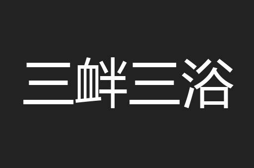 三衅三浴