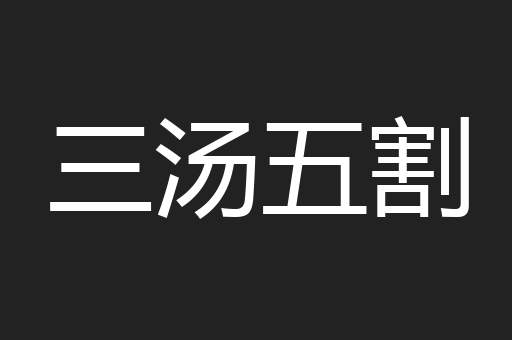三汤五割
