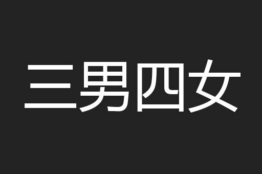 三男四女