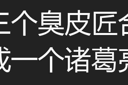三个臭皮匠合成一个诸葛亮