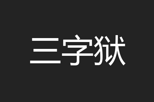 三字狱