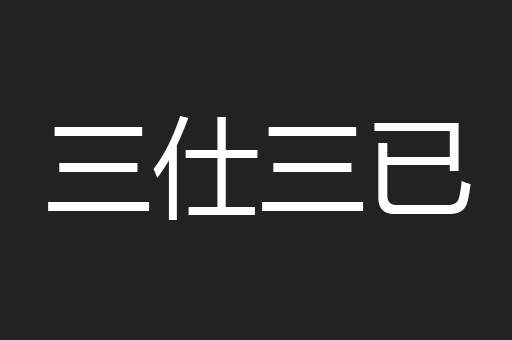 三仕三已