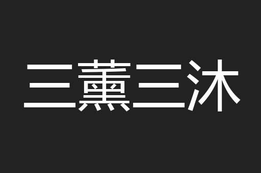 三薰三沐