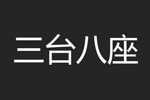 三台八座