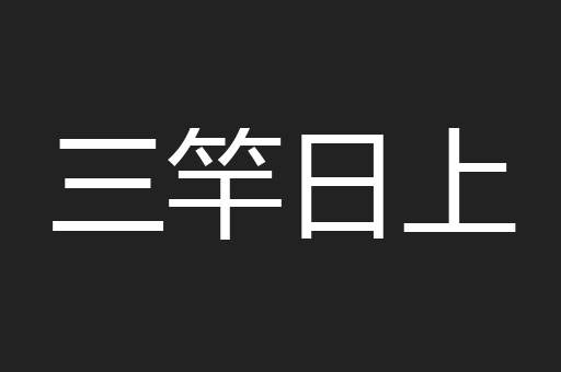 三竿日上
