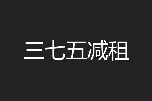 三七五减租