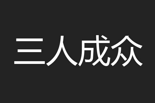三人成众